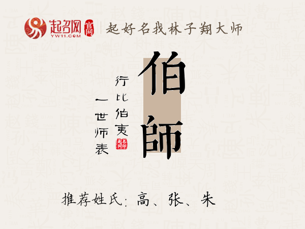 伯师名字寓意