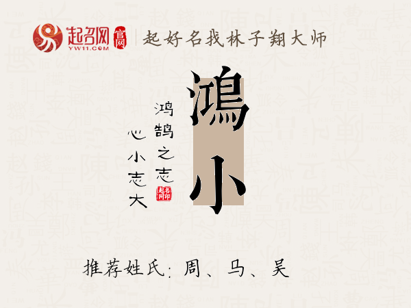 鸿小名字寓意