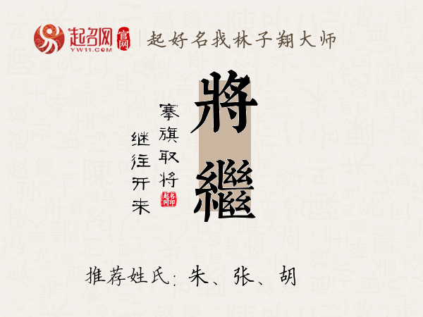 将继名字寓意