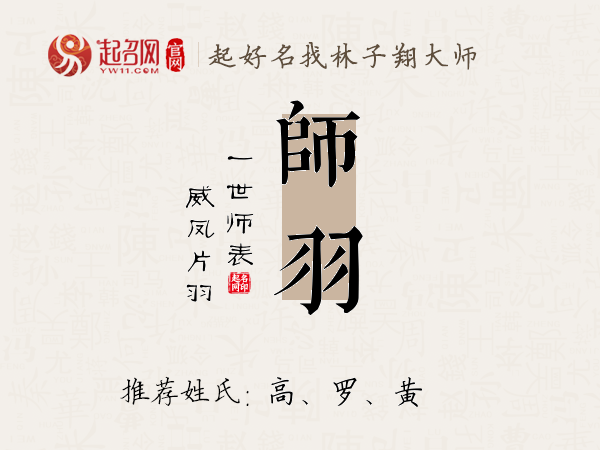 师羽名字寓意