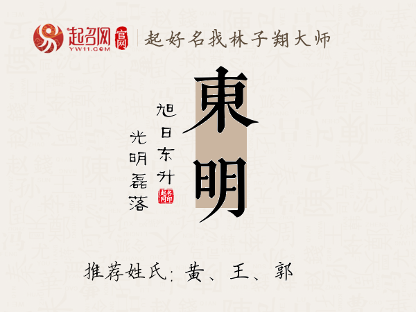 东明名字寓意