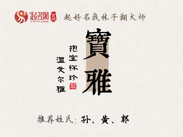 宝雅名字寓意