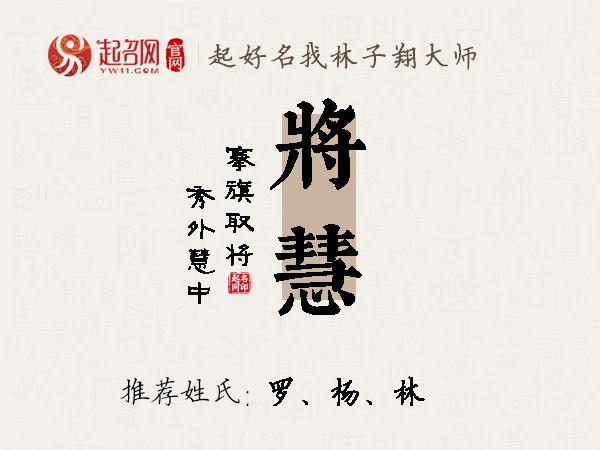 将慧名字寓意