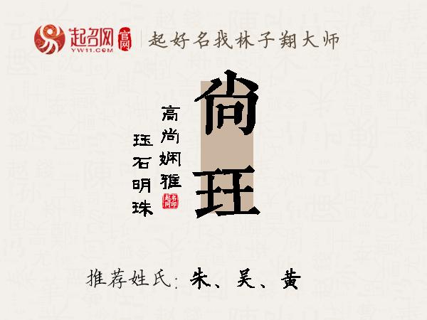 尚珏名字寓意