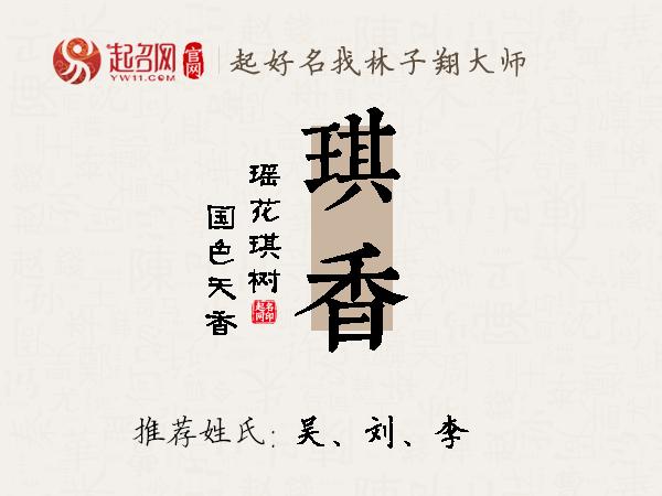 琪香名字寓意