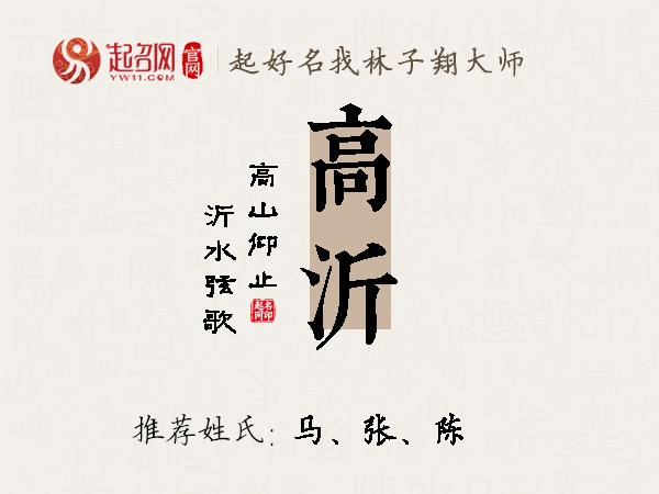 高沂名字寓意