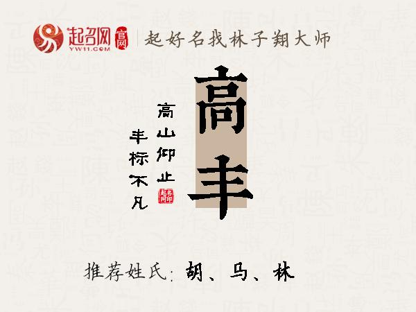 高丰名字寓意