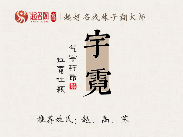 宇霓名字寓意