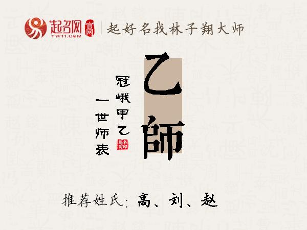 乙师名字寓意