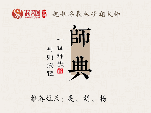 师典名字寓意