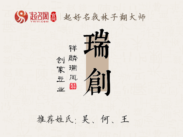 瑞创名字寓意