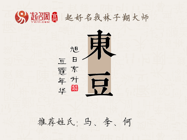 东豆名字寓意