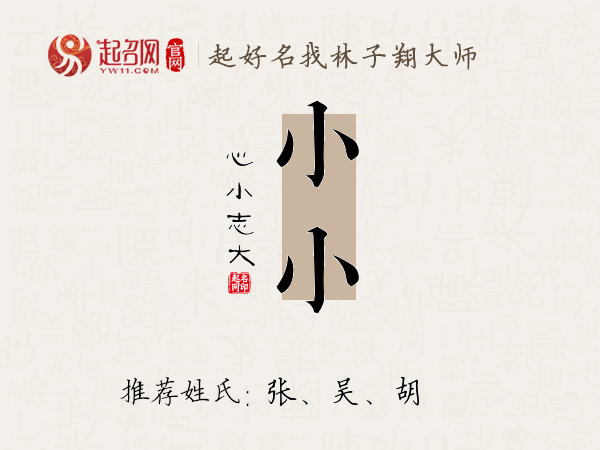 小小名字寓意