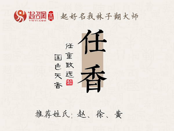 任香名字寓意