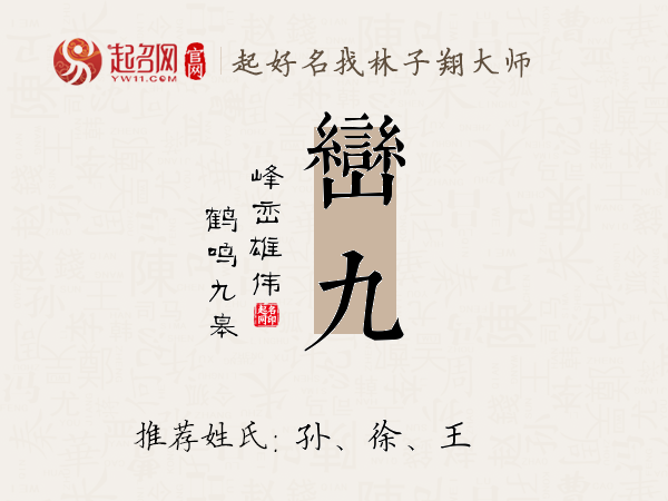 jiǔ 上声仄调九字五行属什么:属金查看峦九名字打分峦字多少画:9画峦