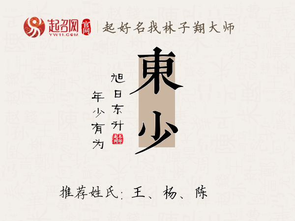 东少名字寓意