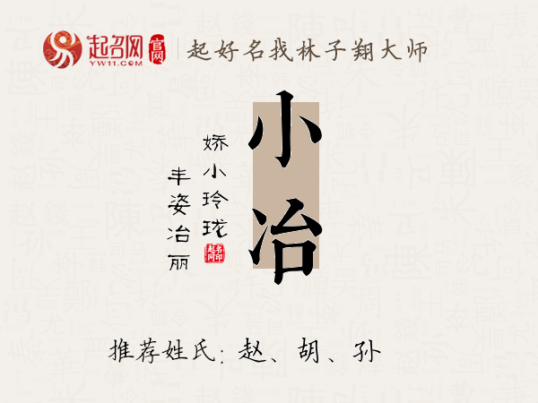 小冶名字寓意