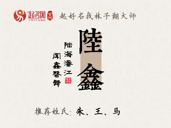 陆鑫名字寓意