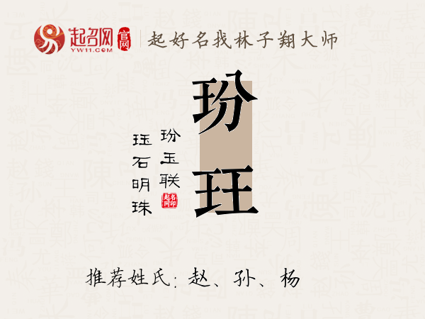 玢珏名字寓意