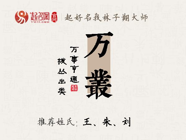 万丛名字寓意