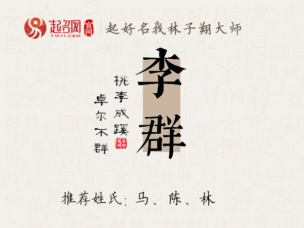 李群名字寓意