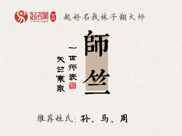 师竺名字诗词出处