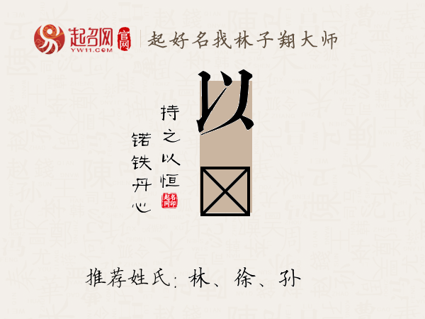 以锘名字寓意