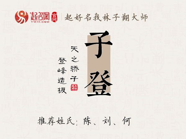 子登名字寓意