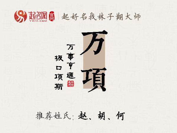 万项名字寓意