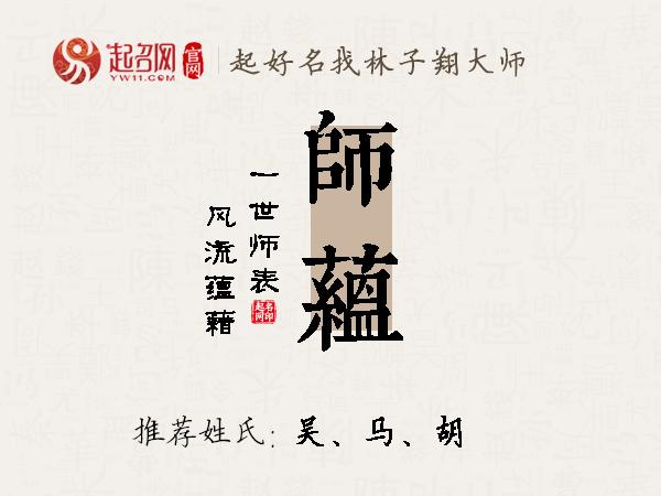 师蕴名字寓意