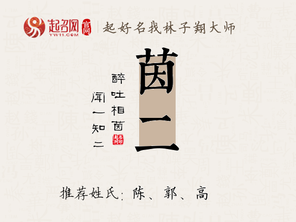 茵二名字寓意