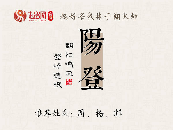 阳登名字寓意