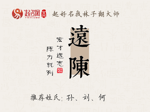 远陈名字寓意