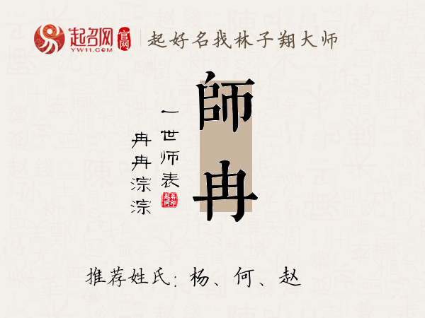 师冉名字寓意