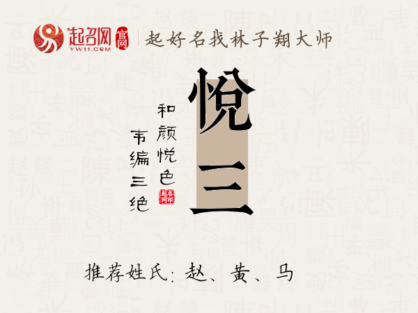 悦三名字寓意