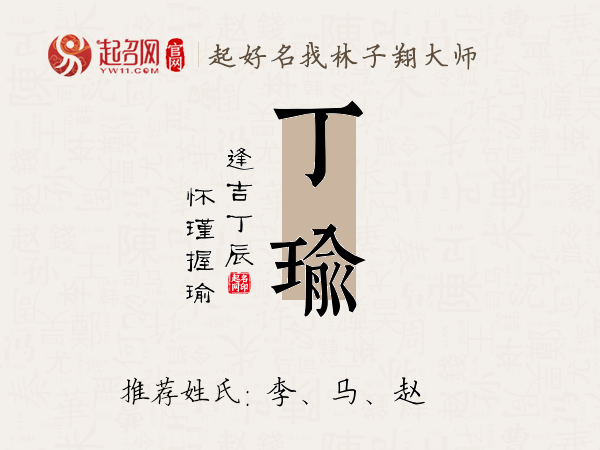 丁瑜名字寓意