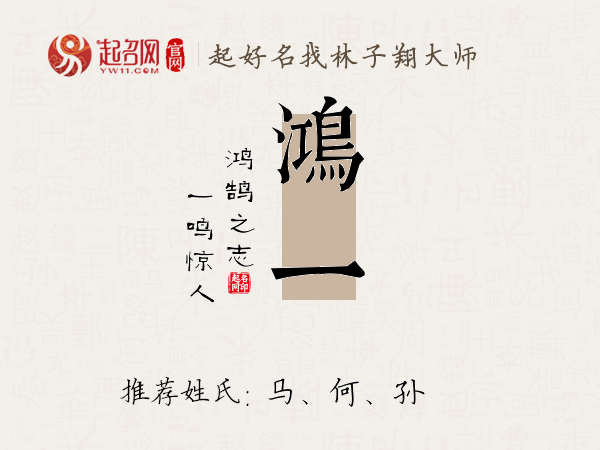 鸿一名字寓意