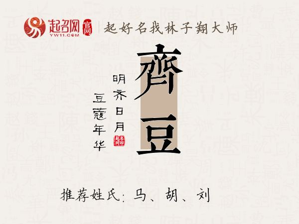 齐豆名字寓意