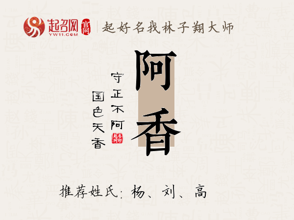 阿香名字寓意