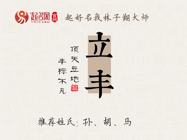 立丰名字寓意