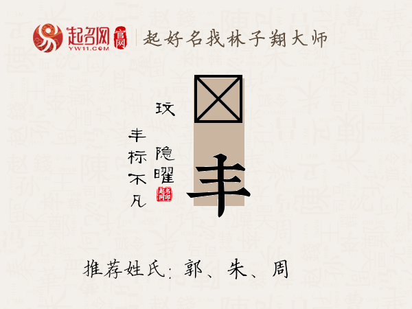 玟丰名字寓意