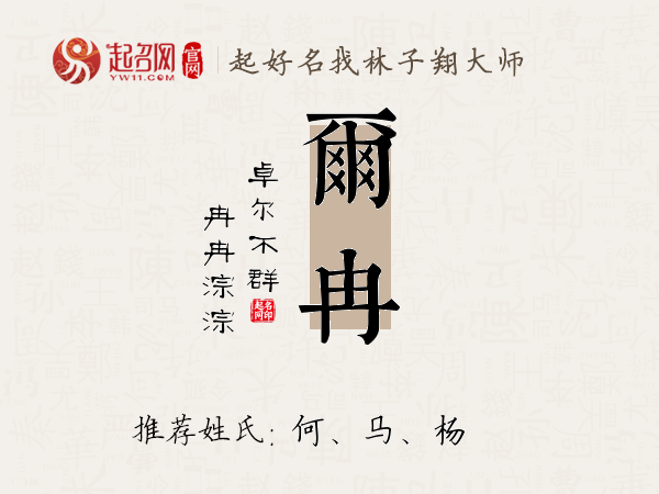 尔冉名字寓意