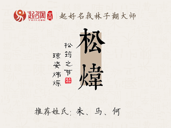 松炜名字寓意