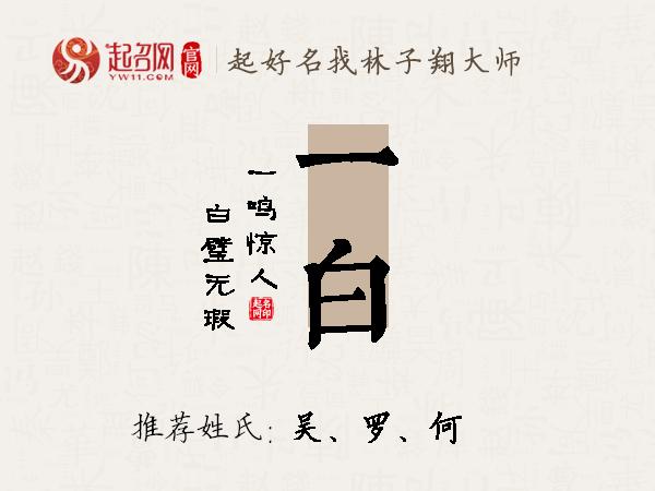 一白名字寓意