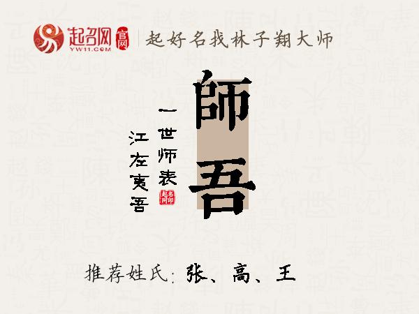 师吾名字寓意