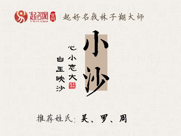 小沙名字诗词出处