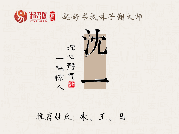 沈一名字寓意