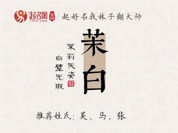 茉白名字寓意