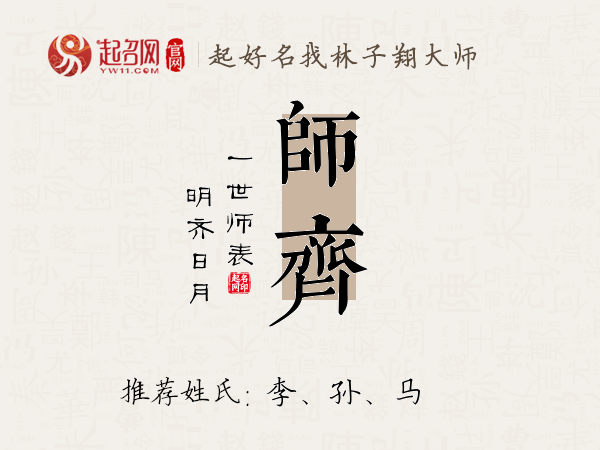 师齐名字寓意