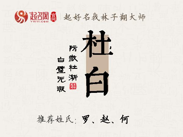 杜白名字寓意